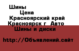  Шины Hifly  205/40 R17 › Цена ­ 15 000 - Красноярский край, Красноярск г. Авто » Шины и диски   